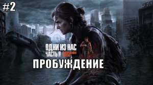 The Last of Us Part 2 Remastered Прохождение на PS5 #2 ПРОБУЖДЕНИЕ #lastofus2 #ps5 #gaming #ps4