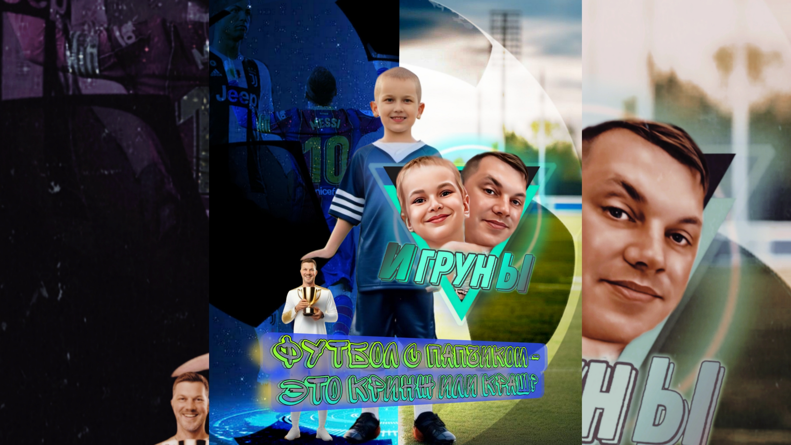 Футбол с папчиком - это кринж или Краш? Is soccer with daddy cringe or crush? #игруны #fc #games #jf