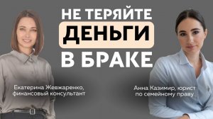 Как не потерять деньги в браке?