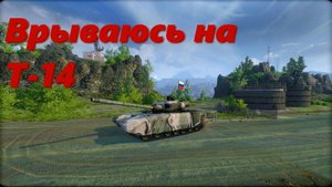 Врываюсь на Т-14