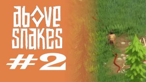 ЗМЕИ #2 — Above Snakes