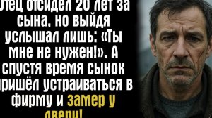 Отец отсидел 20 лет за сына, но выйдя услышал лишь- «Ты мне не нужен!». А спустя время сынок пришёл.