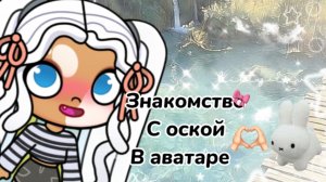 Знакомство с моей ос в аватаре 🫶🏻🎧🕯️