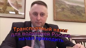 Транспортный налог для водителей в России начал приходить