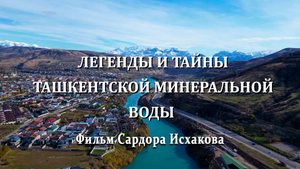 Легенды и тайны ташкентской минеральной воды. Фильм Сардора Исхакова.