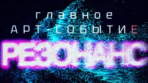 РЕЗОНАНС - главное арт-событие осени, 22/10 #Москва #резонанс #артэпицентр #афиша #искусство #арт