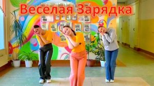 Игротанец Веселая Зарядка /Йошкар-Ола/