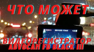 Как снимает автомобильный видеорегистратор Advocam FD Black III GPS+глонасссъемка регистр