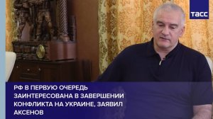 РФ в первую очередь заинтересована в завершении конфликта на Украине, заявил Аксенов