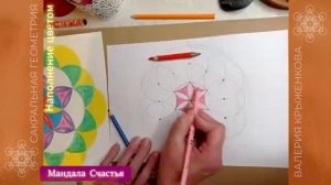 Рисуем Сакральная геометрия Мандала Счастья