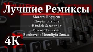 4K Классика в Ремиксе | Моцарт, Шопен, Бетховен - Музыка для Глубоких Размышлений 🎧🔥🎧