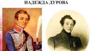 Надежда  Дурова девушка-каваллерист и первый офицер в России-