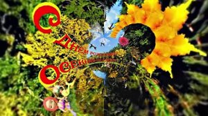 С Днём Рождения!!! Осенняя сказка 3!!!