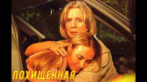 Похищенная 1 Сезон 2025 Сюжет и дата выхода Сериал Телеканал «Россия»