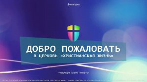 Воскресное служение 28.09.25 г. церкви «Христианская жизнь»