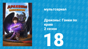 Драконы: Гонки по краю 2 сезон 18 серия «Спасите Громмейстера» (мультсериал, 2016)