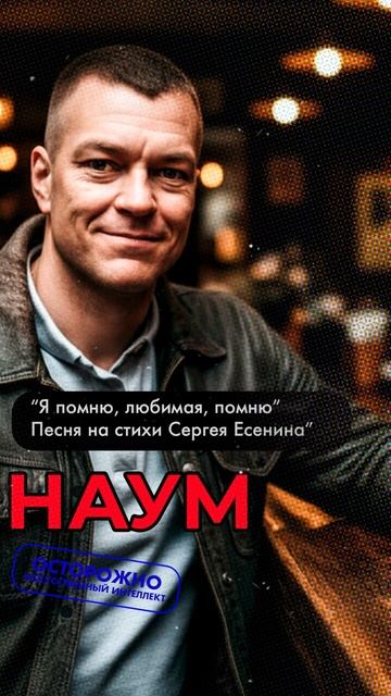 Наум  - Я помню, любимая, помню. Песня на стихи Сергея Есенина. #шансон #сергейесенин #кавер