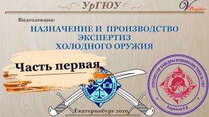 ХОрЧ_1К (Экспертиза холодного оружия - часть 1)