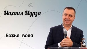 Божья воля. / Михаил Мурза