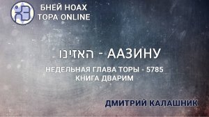 "Аазину" 5786/2025. Недельные главы Торы - Парашат а-шавуа | Дмитрий Калашник