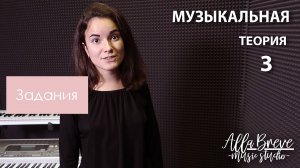 АллаБреве | Музыкальная теория - 3 - Задания