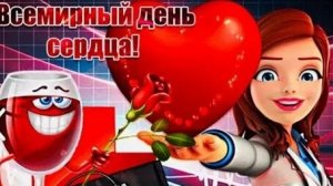 С днём сердца. Музыкальная открытка поздравление.