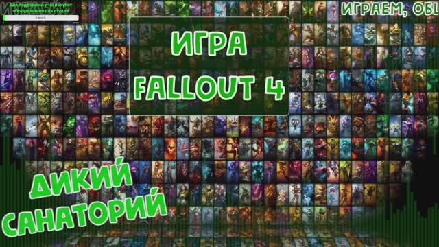 Выживаем и работаем на братство стали