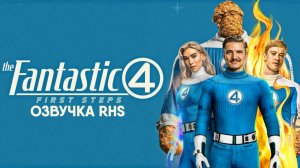 Фантастическая четвёрка: Первые шаги (озвучка RHS, фильм, 2025) The Fantastic Four: First Steps