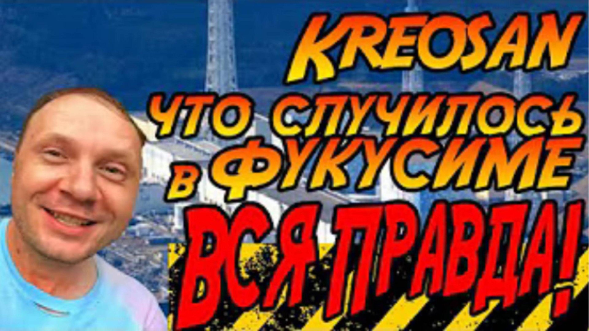 Экстренное включение по поводу ситуации с kreosan в Фукусиме
