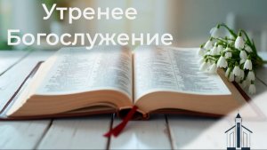 Богослужение 28.09.2025