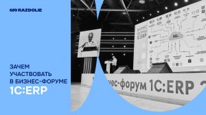 Зачем участвовать в Бизнес-форуме 1С:ERP? Видеоархив.
