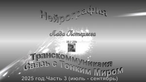 Образы из ТМ, полученные методом "Нейрография" в 2025 году, часть 3 (июль - сентябрь).