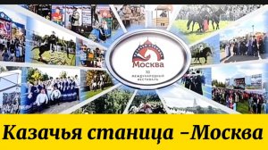 Казачья станица -Москва. Фестиваль в Коломннском