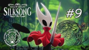 №9 Hollow Knight: Silksong - Босс Вдова и большие ракушечные мухи- прохождение