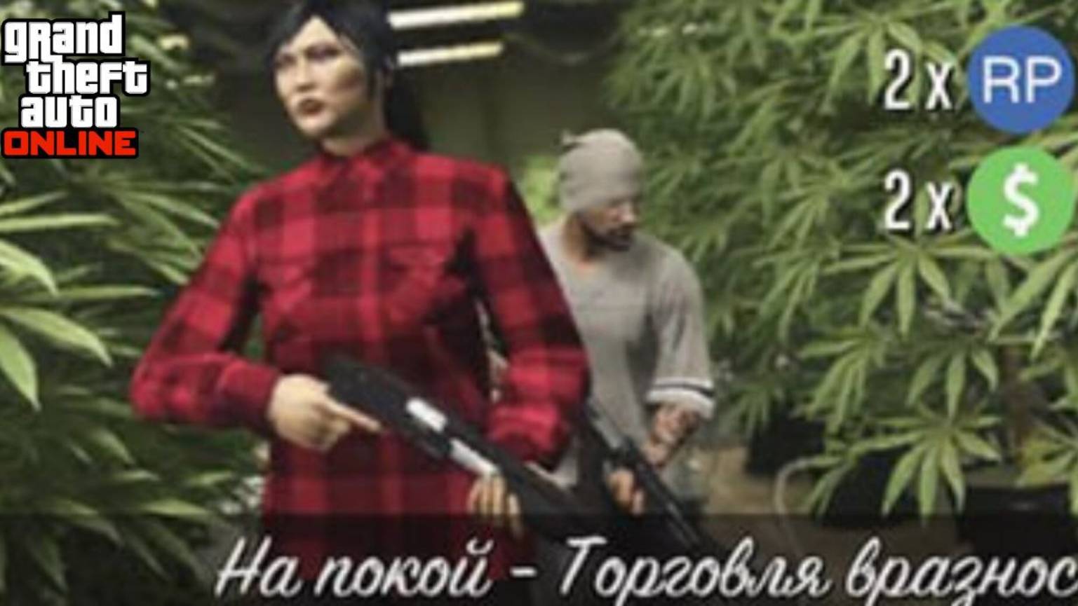 На покой  Торговля в разнос ( Джеральд ) в GTA Online