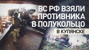 700 боевиков в полукольце: российские войска окружают Купянск