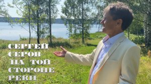 Сергей Серов - На той стороне реки