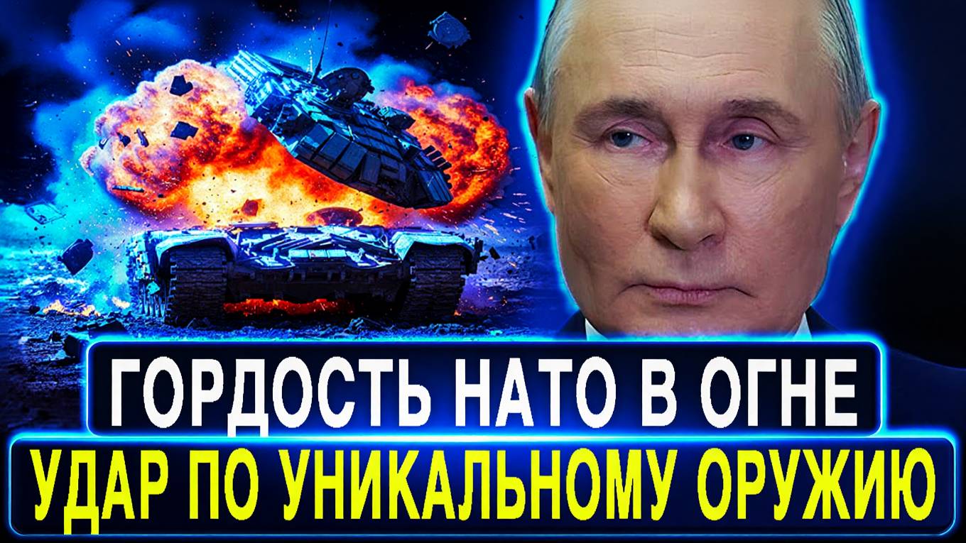 СЕНСАЦИЯ! Россия разнесла элитное оружие НАТО на 9,5 млрд долларов в Украине