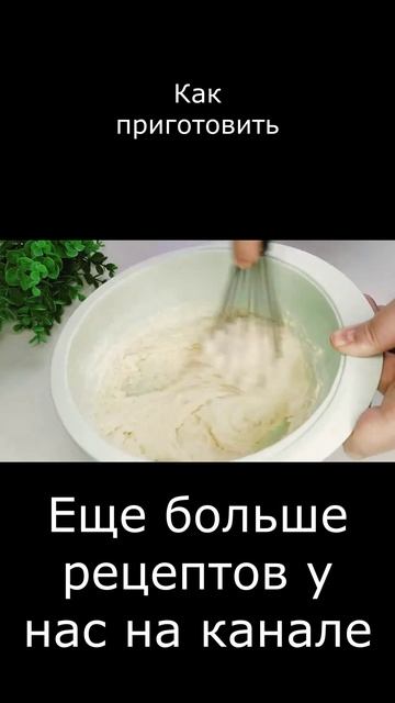 Как приготовить? смотреть онлайн