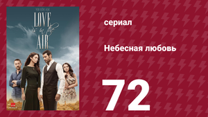 Небесная любовь 72 серия (сериал, 2010)