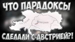 💥 ЧТО ПАРАДОКСЫ СДЕЛАЛИ С АВСТРИЕЙ?! В Victoria 3 Патч 1.10 💥