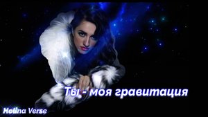 Ты моя гравитация | теряю контроль | Holina Verse