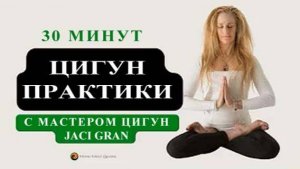 Ци02-57 День 5 из 5: SFQ Цигун ежедневно с мастером Jaci Gran. Цигун Весеннего Леса (Чуньи Лин)