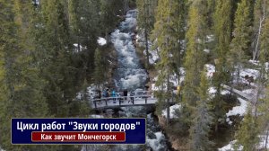 Звуки городов. Как звучит Мончегорск