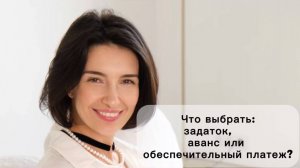 ЧТО ВЫБРАТЬ: ЗАДАТОК, АВАНС ИЛИ ОБЕСПЕЧИТЕЛЬНЫЙ ПЛАТЕЖ?