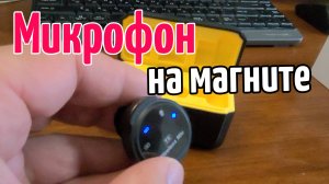 Микрофон с Магнитом - обзор