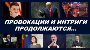 ПРОВОКАЦИИ И ИНТРИГИ В ООН.  АЗЕРБАЙДЖАН, ПОЛЬША И ДАНИЯ. МОЛДОВА И ПРИДНЕСТРОВЬЕ. ТАРО-ПРОГНОЗ