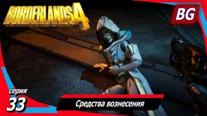 Borderlands 4 ➤ Прохождение №33 ➤ Средства вознесения