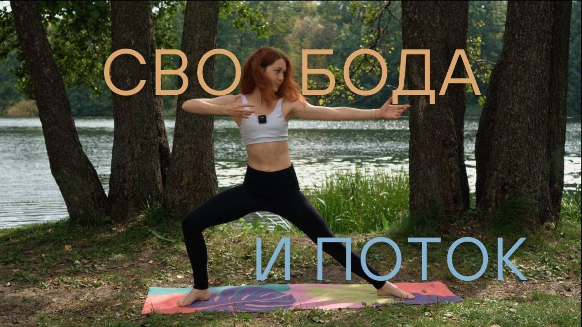 Разминка в стиле Тай-Чи