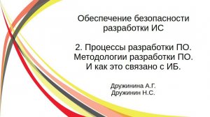 Обеспечение ИБ при разработке. Лекция 2